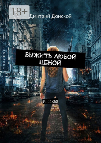 Обложка книги «Выжить любой ценой. Рассказ»