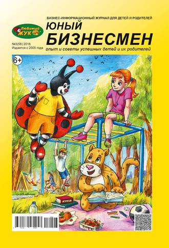 Обложка книги «ЛюБимый Жук, серия «Юный бизнесмен» №3 (56) 2018»