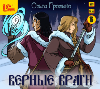 Обложка книги «Верные враги»