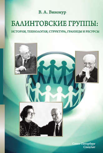Обложка книги «Балинтовские группы: история, технология, структура, границы и ресурсы»