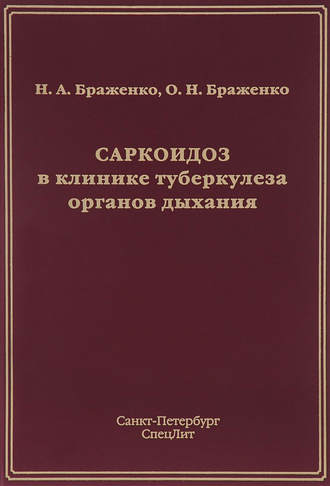Обложка книги «Саркоидоз в клинике туберкулеза органов дыхания»