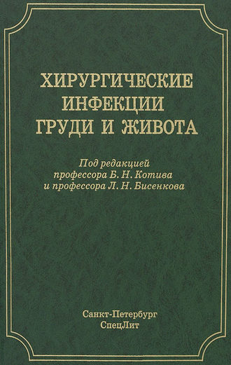 Обложка книги «Хирургические инфекции груди и живота»