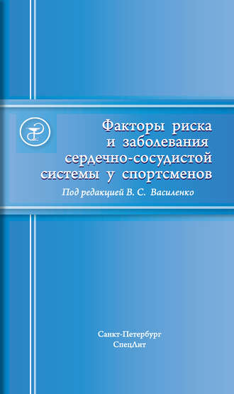 Обложка книги «Факторы риска и заболевания сердечно-сосудистой системы у спортсменов»