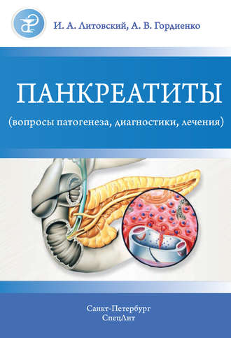 Обложка книги «Панкреатиты (вопросы патогенеза, диагностики, лечения)»
