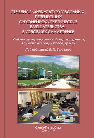 Обложка книги «Лечебная физкультура у больных, перенесших онконейрохирургические вмешательства, в условиях санаториев»
