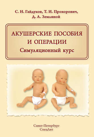 Обложка книги «Акушерские пособия и операции. Симуляционный курс»
