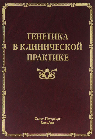 Обложка книги «Генетика в клинической практике»
