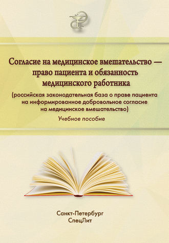 Обложка книги «Согласие на медицинское вмешательство – право пациента и обязанность медицинского работника (российская законодательная база о праве пациента на информированное добровольное согласие на медицинское вмешательство)»