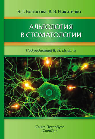 Э. Г. Борисова. Альгология в стоматологии