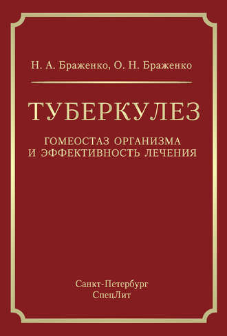 Обложка книги «Туберкулез. Гомеостаз организма и эффективность лечения»