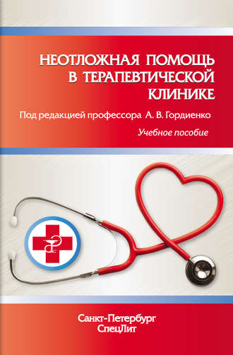 Обложка книги «Неотложная помощь в терапевтической клинике. Учебное пособие»