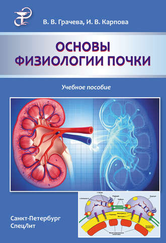 Обложка книги «Основы физиологии почки. Учебное пособие»
