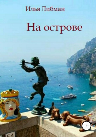 Обложка книги «На острове»