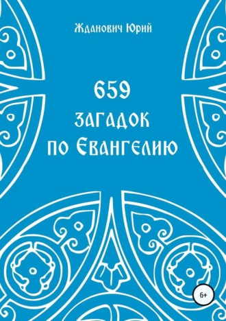 Обложка книги «659 загадок по Евангелию»