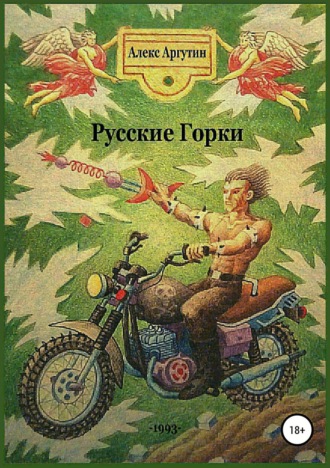 Обложка книги «Русские горки»