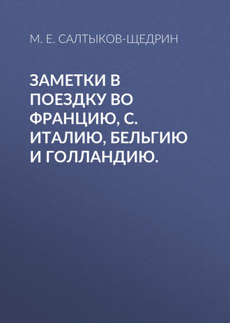 Обложка книги «Заметки в поездку во Францию, С. Италию, Бельгию и Голландию.»