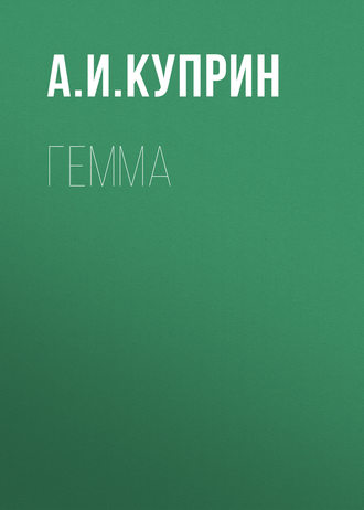 Обложка книги «Гемма»