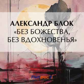 Обложка книги ««Без божества, без вдохновенья»»