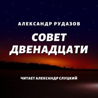 Обложка книги «Совет Двенадцати»
