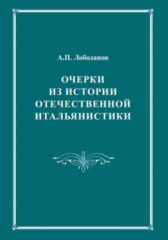 Обложка книги «Очерки из истории отечественной итальянистики»