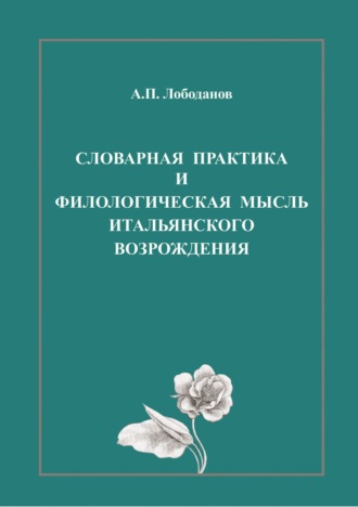 А. П. Лободанов. Словарная практика и филологическая мысль итальянского Возрождения