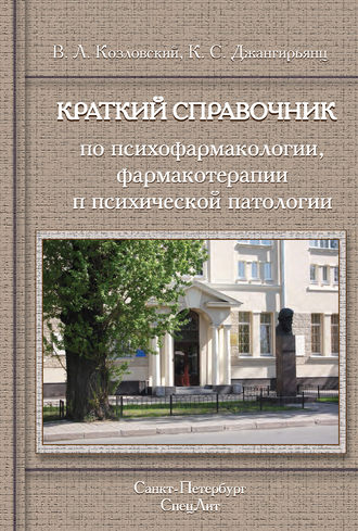Обложка книги «Краткий справочник по психофармакологии, фармакотерапии и психической патологии»