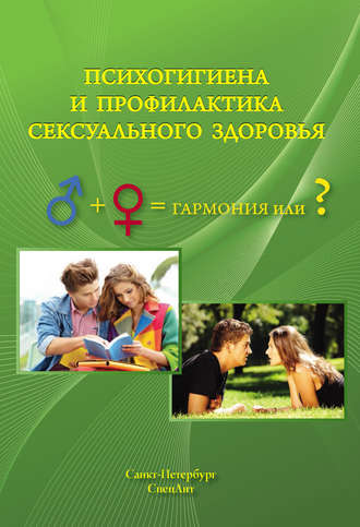 Обложка книги «Психогигиена и профилактика сексуального здоровья»