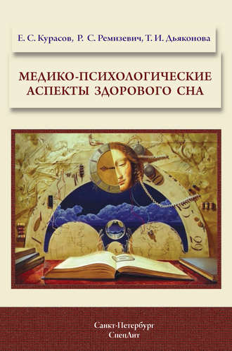 Обложка книги «Медико-психологические аспекты здорового сна»