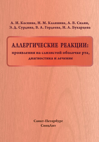 Обложка книги «Аллергические реакции: проявления на слизистой оболочке рта, диагностика и лечение»