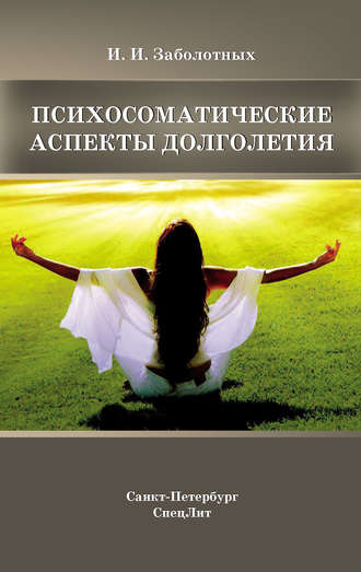 Обложка книги «Психосоматические аспекты долголетия»