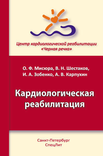 Обложка книги «Кардиологическая реабилитация»