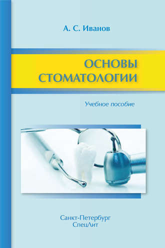 А. С. Иванов. Основы стоматологии. Учебное пособие