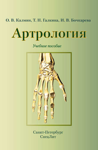 Обложка книги «Артрология. Учебное пособие»