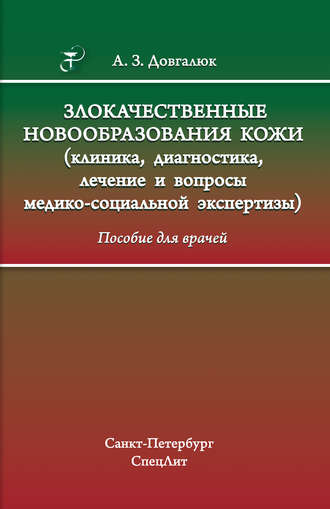 Обложка книги «Злокачественные новообразования кожи (клиника, диагностика, лечение и вопросы медико-социальной экспертизы)»