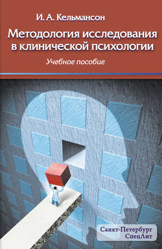 И. А. Кельмансон. Методология исследования в клинической психологии