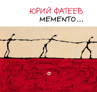 Обложка книги «Мemento… Альбом художника»