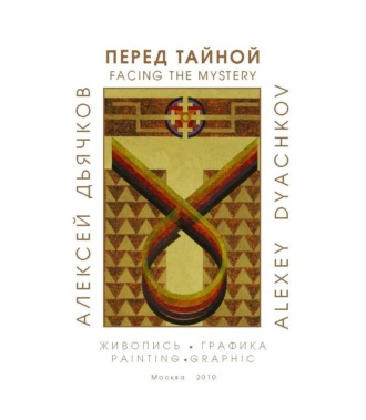 Обложка книги «Перед тайной. Альбом художника»
