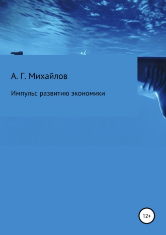 Обложка книги «Импульс развитию экономики»