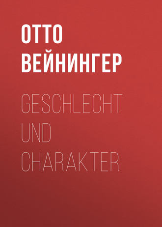 Отто Вейнингер. Geschlecht und Charakter