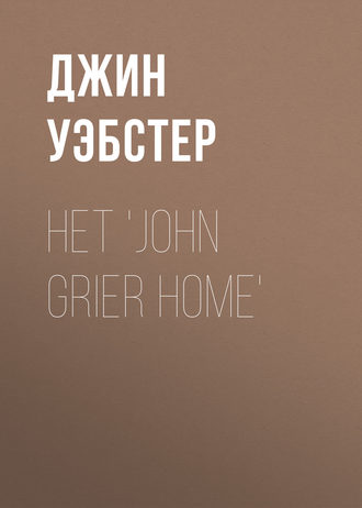 Обложка книги «Het 'John Grier Home'»