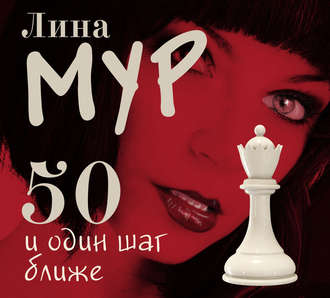 Обложка книги «50 и Один Шаг Ближе»