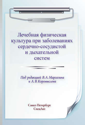 Обложка книги «Лечебная физическая культура при заболеваниях сердечно-сосудистой и дыхательной систем»