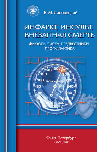 Обложка книги «Инфаркт, инсульт, внезапная смерть. Факторы риска, предвестники, профилактика»