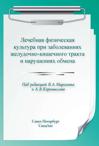 Коллектив авторов. Лечебная физическая культура при заболеваниях желудочно-кишечного тракта и нарушениях обмена