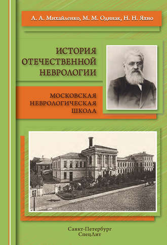 Обложка книги «История отечественной неврологии. Московская неврологическая школа»