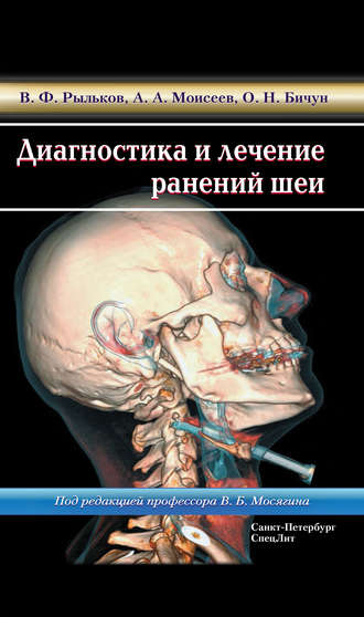 Обложка книги «Диагностика и лечение ранений шеи»