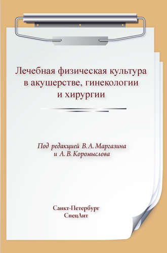 Обложка книги «Лечебная физическая культура в акушерстве, гинекологии и хирургии»