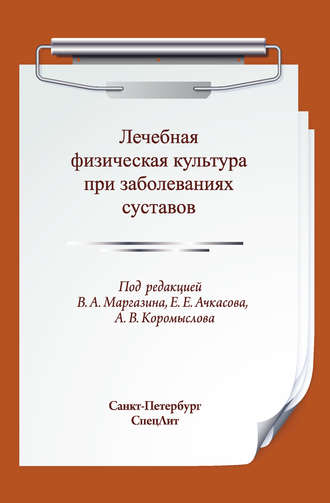 Обложка книги «Лечебная физическая культура при заболеваниях суставов»
