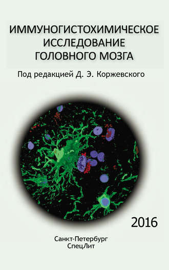 Обложка книги «Иммуногистохимическое исследование головного мозга»