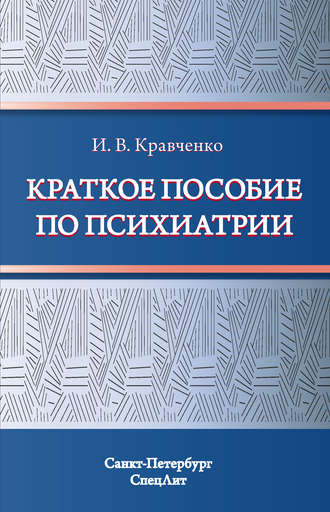 Обложка книги «Краткое пособие по психиатрии»